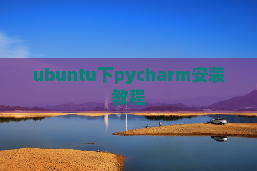 ubuntu下pycharm安装教程
